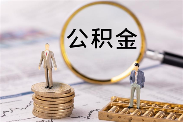 庆阳代取住房公积金资料（代取公积金需要本人去嘛）