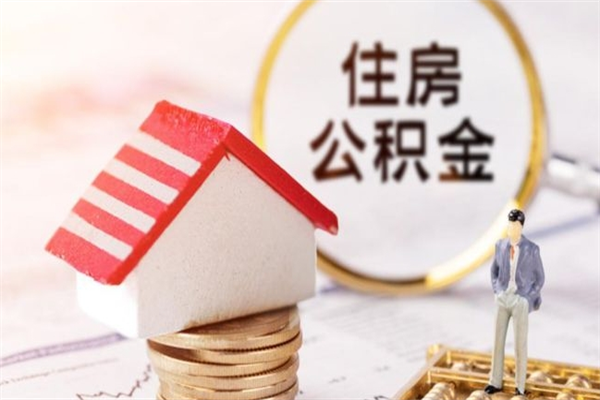 庆阳提封存住房公积金（提取封存住房公积金）