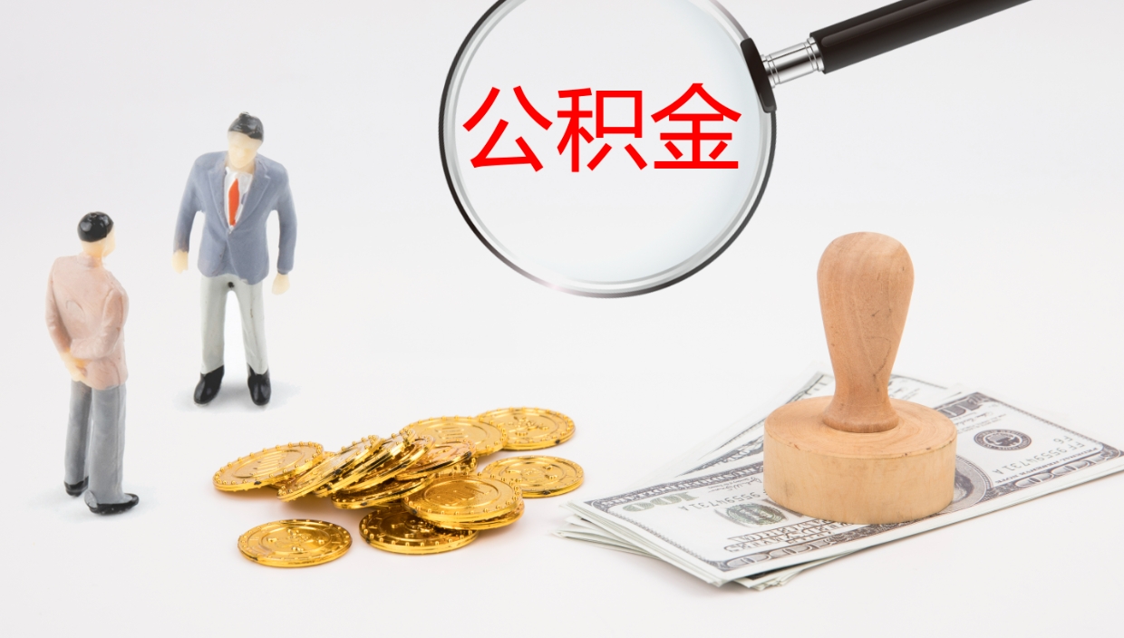 庆阳离职后单位交的公积金怎么取（离职之后的公积金怎么取）