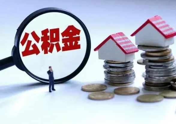 庆阳个人怎么公积金取（个人怎么取住房公积金里面的钱）