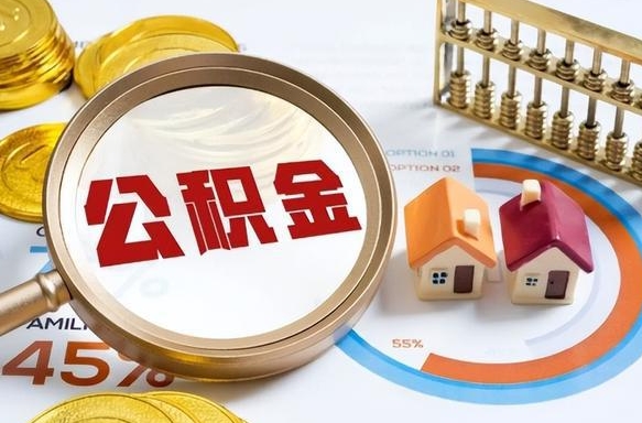 庆阳离职能取住房公积金吗（离职了能取走公积金吗）