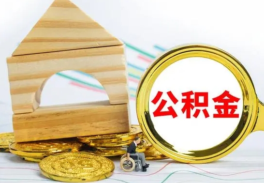 庆阳公积金可以提多少（公积金可以提多少钱出来）