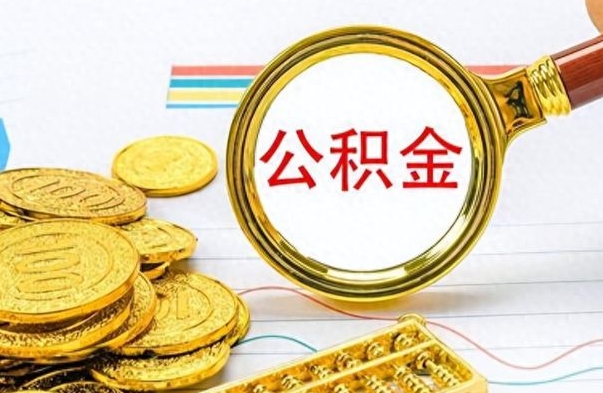 庆阳离职了以后的公积金怎么取（离职后公积金怎么可以取出来）