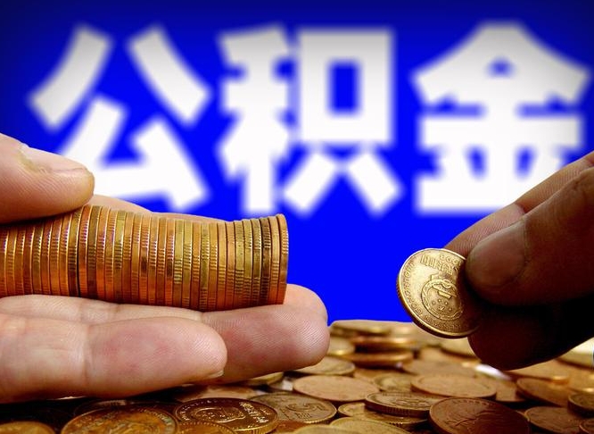 庆阳公积金怎样取出来（怎么取出来公积金）